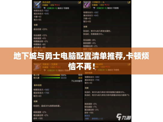 地下城与勇士电脑配置清单推荐,卡顿烦恼不再! 地下城与勇士电脑配置清单推荐,卡顿烦恼不再!