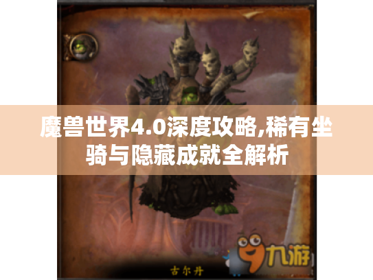 魔兽世界4.0深度攻略,稀有坐骑与隐藏成就全解析