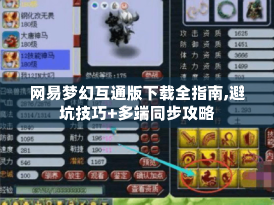 网易梦幻互通版下载全指南,避坑技巧+多端同步攻略