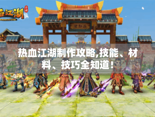 热血江湖制作攻略,技能、材料、技巧全知道！