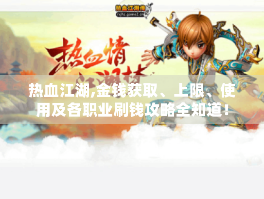 热血江湖,金钱获取、上限、使用及各职业刷钱攻略全知道！