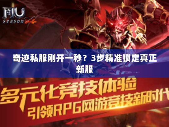 奇迹私服刚开一秒？3步精准锁定真正新服