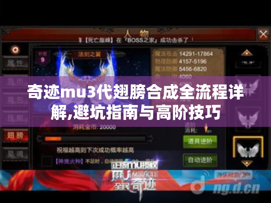 奇迹mu3代翅膀合成全流程详解,避坑指南与高阶技巧