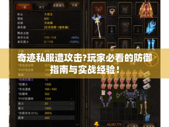 奇迹私服遭攻击?玩家必看的防御指南与实战经验！