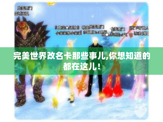 完美世界改名卡那些事儿,你想知道的都在这儿！