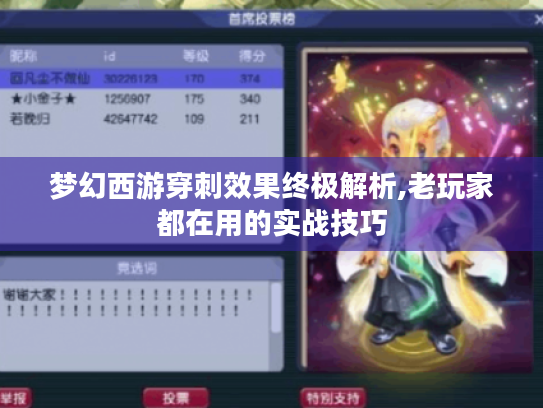 梦幻西游穿刺效果终极解析,老玩家都在用的实战技巧