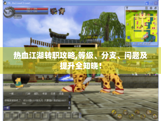 热血江湖转职攻略,等级、分支、问题及提升全知晓！
