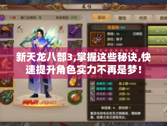 新天龙八部3,掌握这些秘诀,快速提升角色实力不再是梦！