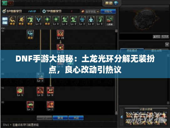 DNF手游大揭秘：土龙光环分解无装扮点，良心改动引热议