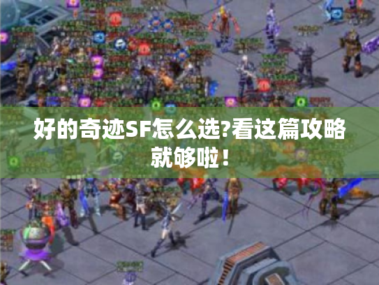 好的奇迹SF怎么选?看这篇攻略就够啦！