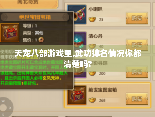 天龙八部游戏里,武功排名情况你都清楚吗?