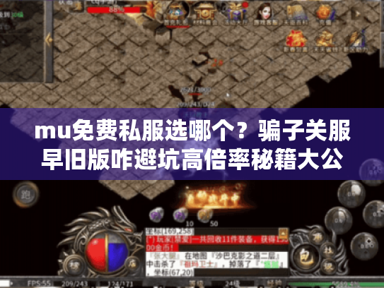 mu免费私服选哪个？骗子关服早旧版咋避坑高倍率秘籍大公开