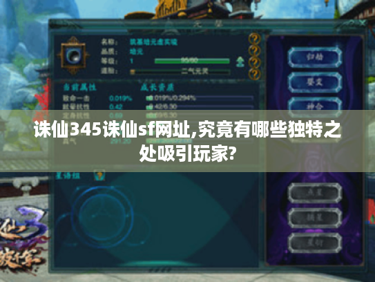 诛仙345诛仙sf网址,究竟有哪些独特之处吸引玩家?