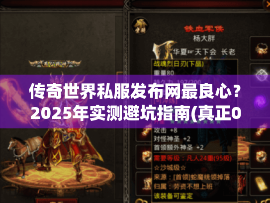 传奇世界私服发布网最良心?2025年实测避坑指南(真正0套路) 传奇世界私服发布网最良心?2025年实测避坑指南(真正0套路)