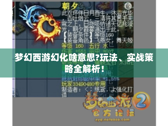 梦幻西游幻化啥意思?玩法、实战策略全解析！