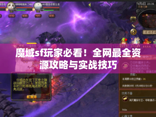 魔域sf玩家必看！全网最全资源攻略与实战技巧