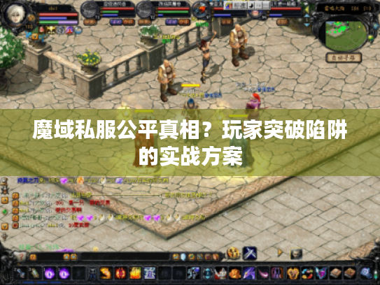 魔域私服公平真相？玩家突破陷阱的实战方案