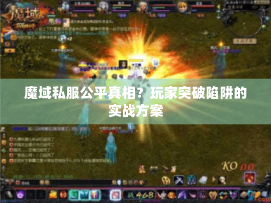 魔域私服公平真相？玩家突破陷阱的实战方案