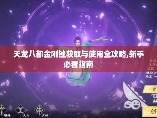 天龙八部金刚锉获取与使用全攻略,新手必看指南