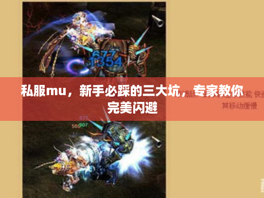 私服mu，新手必踩的三大坑，专家教你完美闪避