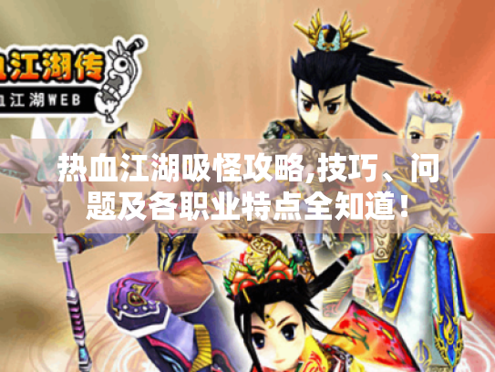 热血江湖吸怪攻略,技巧、问题及各职业特点全知道! 热血江湖吸怪攻略,技巧、问题及各职业特点全知道!