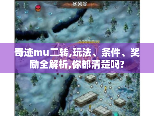 奇迹mu二转,玩法、条件、奖励全解析,你都清楚吗? 奇迹mu二转,玩法、条件、奖励全解析,你都清楚吗?