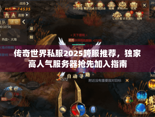 传奇世界私服2025跨服推荐，独家高人气服务器抢先加入指南