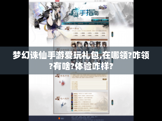 梦幻诛仙手游爱玩礼包,在哪领?咋领?有啥?体验咋样?