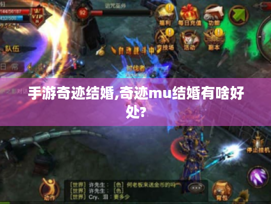 手游奇迹结婚,奇迹mu结婚有啥好处?