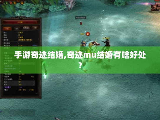 手游奇迹结婚,奇迹mu结婚有啥好处?