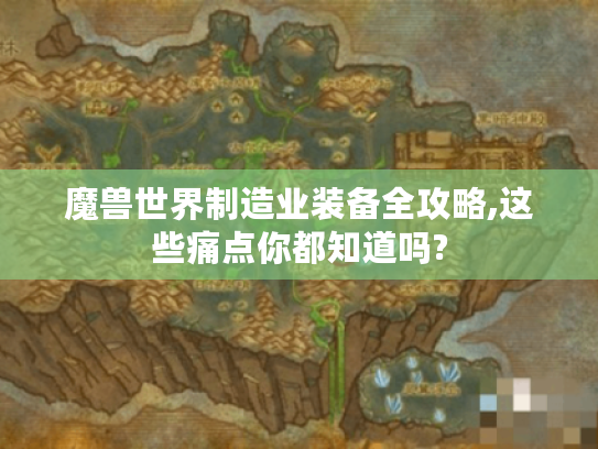 魔兽世界制造业装备全攻略,这些痛点你都知道吗?