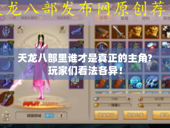 天龙八部里谁才是真正的主角?玩家们看法各异！