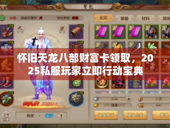 怀旧天龙八部财富卡领取，2025私服玩家立即行动宝典