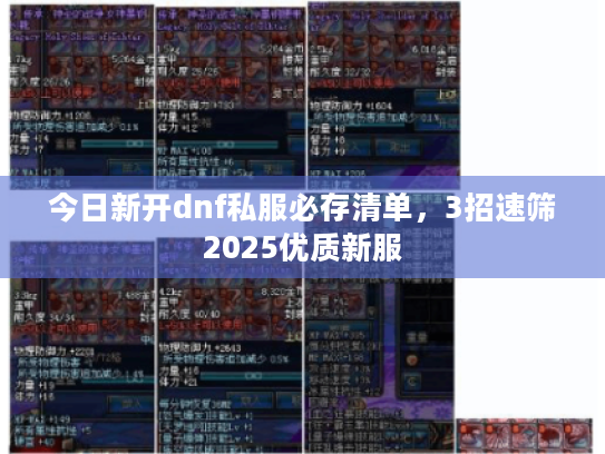 今日新开dnf私服必存清单，3招速筛2025优质新服