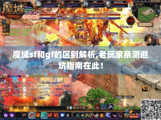 魔域sf和gf的区别解析,老玩家亲测避坑指南在此！