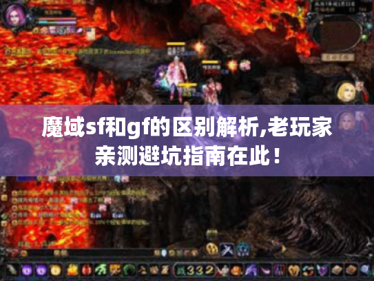 魔域sf和gf的区别解析,老玩家亲测避坑指南在此！