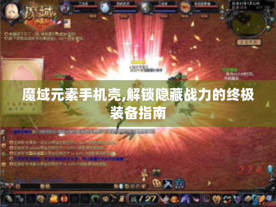 魔域元素手机壳,解锁隐藏战力的终极装备指南 魔域元素手机壳,解锁隐藏战力的终极装备指南