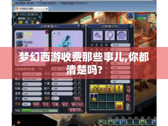梦幻西游收费那些事儿,你都清楚吗?