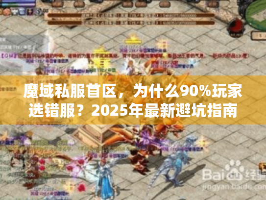 魔域私服首区，为什么90%玩家选错服？2025年最新避坑指南