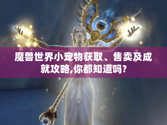 魔兽世界小宠物获取、售卖及成就攻略,你都知道吗?
