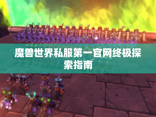 魔兽世界私服第一官网终极探索指南