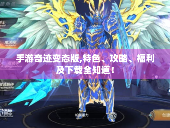 手游奇迹变态版,特色、攻略、福利及下载全知道! 手游奇迹变态版,特色、攻略、福利及下载全知道!