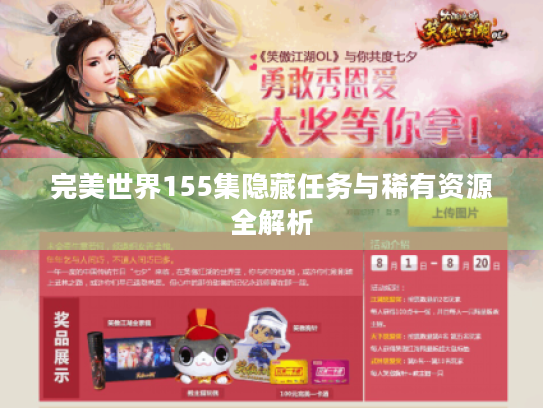 完美世界155集隐藏任务与稀有资源全解析 完美世界155集隐藏任务与稀有资源全解析