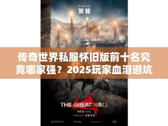 传奇世界私服怀旧版前十名究竟哪家强？2025玩家血泪避坑手册