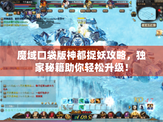 魔域口袋版神都捉妖攻略，独家秘籍助你轻松升级！