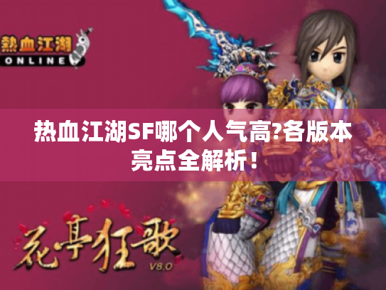 热血江湖SF哪个人气高?各版本亮点全解析！