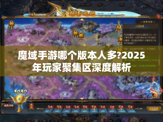 魔域手游哪个版本人多?2025年玩家聚集区深度解析