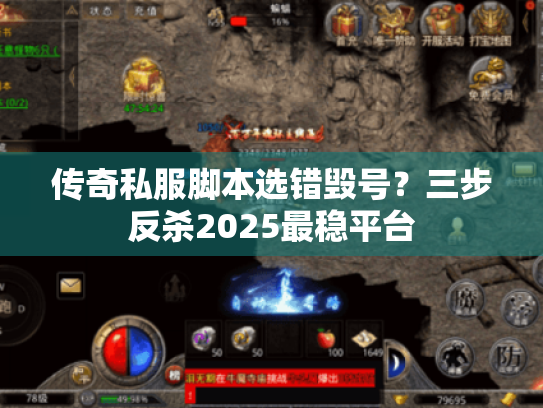 传奇私服脚本选错毁号？三步反杀2025最稳平台