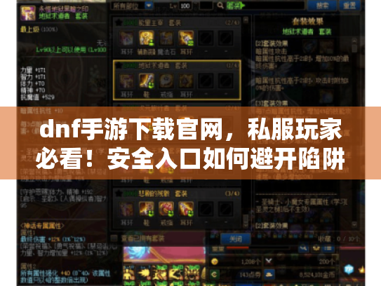 dnf手游下载官网,私服玩家必看!安全入口如何避开陷阱直接玩? dnf手游下载官网,私服玩家必看!安全入口如何避开陷阱直接玩?
