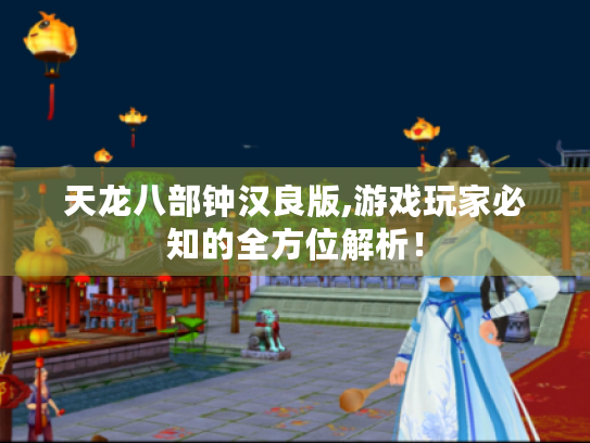 天龙八部钟汉良版,游戏玩家必知的全方位解析！